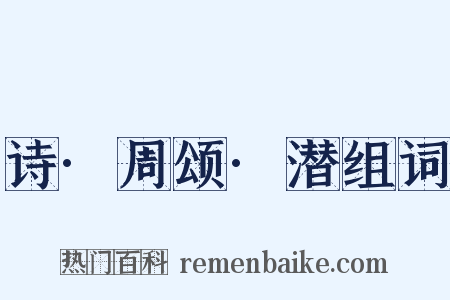 诗·周颂·潜组词是什么意思的图片